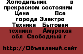 Холодильник “Samsung“ в прекрасном состоянии › Цена ­ 23 000 - Все города Электро-Техника » Бытовая техника   . Амурская обл.,Свободный г.